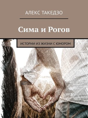 cover image of Сима и Рогов. Истории из жизни с юмором
